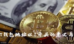 USDT钱包地址以1开头的意义与选择